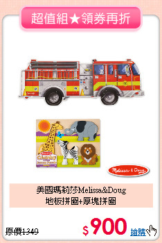 美國瑪莉莎Melissa&Doug<br>
地板拼圖+厚塊拼圖