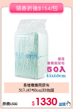 易堆專業用尿布<br>
50入(45*60cm)X8包組