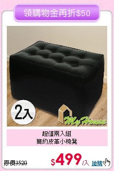 超值兩入組<BR>
簡約皮革小椅凳