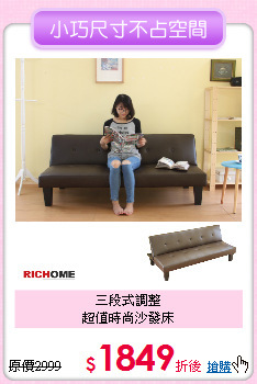 三段式調整<BR>
超值時尚沙發床