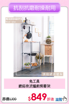 免工具<BR>
鍍鉻微波爐廚房層架