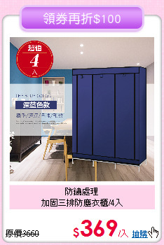 防鏽處理<BR>
加固三排防塵衣櫃/4入