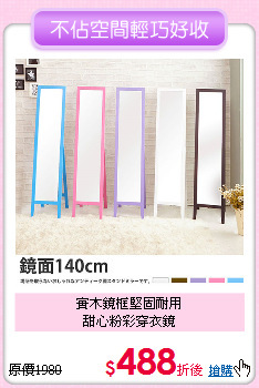 實木鏡框堅固耐用<BR>
甜心粉彩穿衣鏡