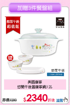 美國康寧<BR>
悠閒午後圓康寧鍋3.2L