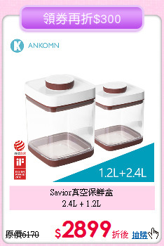 Savior真空保鮮盒<BR>
2.4L + 1.2L