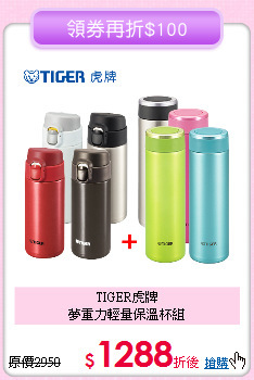 TIGER虎牌<BR>
夢重力輕量保溫杯組