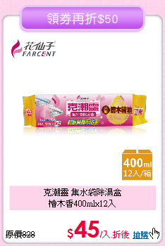 克潮靈 集水袋除濕盒<BR>
檜木香400mlx12入