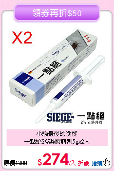 小強最後的晚餐<BR>
一點絕2%凝膠餌劑5gx2入