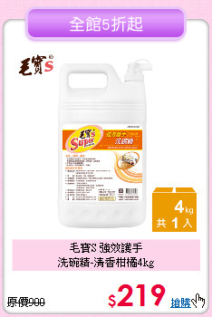 毛寶S 強效護手<BR>
洗碗精-清香柑橘4kg