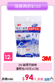 3M 細滑牙線棒<BR>
量販包148支x12包