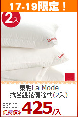 東妮La Mode<BR>
抗菌緹花優適枕(2入)