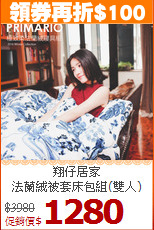 翔仔居家<BR>法蘭絨被套床包組(雙人)