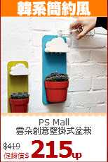 PS Mall<BR>
雲朵創意壁掛式盆栽