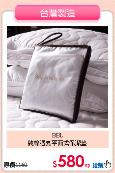 BBL<BR>
純棉透氣平面式保潔墊