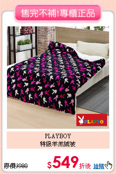 PLAYBOY<BR>特級羊羔絨被
