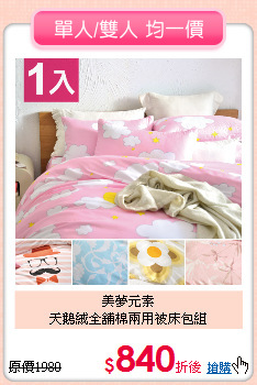 美夢元素<BR>天鵝絨全舖棉兩用被床包組