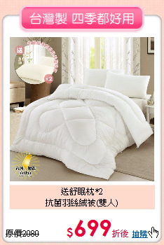 送舒眠枕*2<BR>抗菌羽絲絨被(雙人)