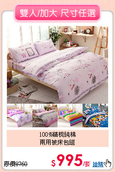 100%精梳純棉<BR>兩用被床包組