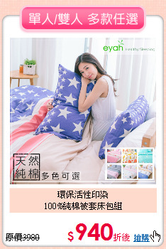環保活性印染<BR>100%純棉被套床包組