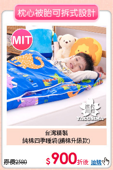 台灣精製<BR>純棉四季睡袋(舖棉升級款)