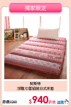契斯特<BR>
浮雕3D雪貂絨日式床墊