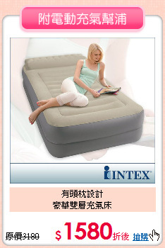 有頭枕設計<BR>
豪華雙層充氣床