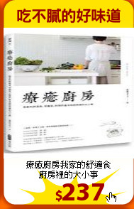 療癒廚房我家的舒適食<br>
廚房裡的大小事
