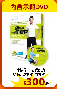 一休陪你一起愛瘦身<br>
燃脂甩肉線條再升級