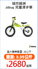 城市綠洲
Jdbug 兒童滑步車
