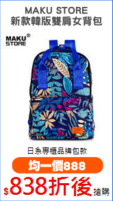 MAKU STORE
新款韓版雙肩女背包