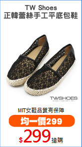 TW Shoes
正韓蕾絲手工平底包鞋