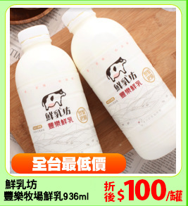 鮮乳坊
豐樂牧場鮮乳936ml
