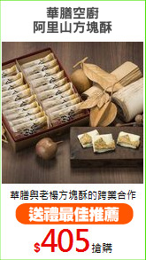 華膳空廚
阿里山方塊酥