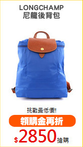 LONGCHAMP
尼龍後背包