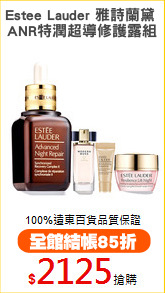 Estee Lauder 雅詩蘭黛 
ANR特潤超導修護露組