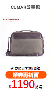 CUMAR公事包