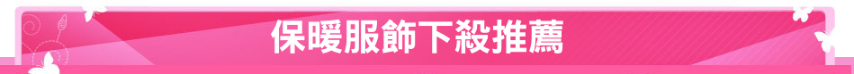 保暖服飾下殺推薦