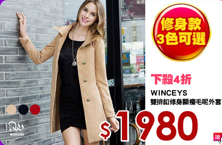 WINCEYS
雙排釦修身顯瘦毛呢外套