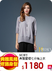 MON'S<br>
典雅壓褶七分袖上衣