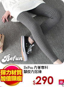 BeFun 內著專科<br>
顯瘦內搭褲