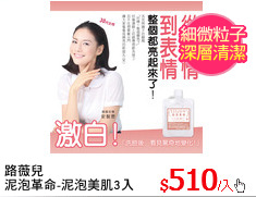 路薇兒
泥泡革命-泥泡美肌3入組