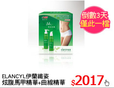 ELANCYL伊蘭纖姿
炫腹馬甲精華+曲線精華