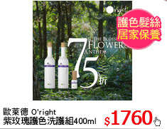 歐萊德 O'right 
紫玫瑰護色洗護組400ml