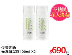 佐登妮絲
光瀑瞬潔膠100ml X2