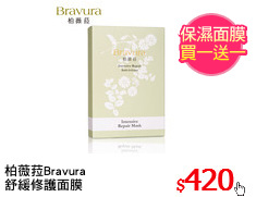 柏薇菈Bravura
舒緩修護面膜