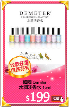 韓國 Demeter 
水潤淡香水 15ml