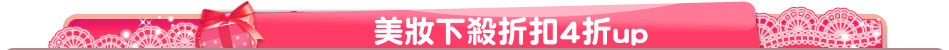 美妝下殺折扣4折up
