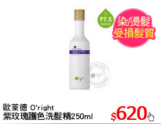 歐萊德 O'right
紫玫瑰護色洗髮精250ml