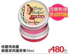 格蘭瑪弗蘭
樂趣黛西護唇膏20ml