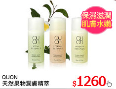 QUON
天然果物潤膚精萃